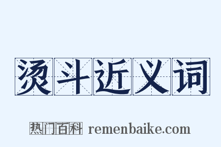 烫斗近义词是什么意思的图片